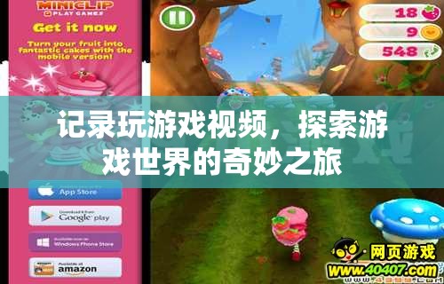 探索游戲世界的奇妙之旅，記錄精彩瞬間
