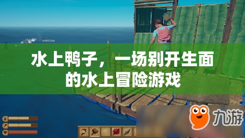 水上鴨子，一場(chǎng)別開生面的水上冒險(xiǎn)