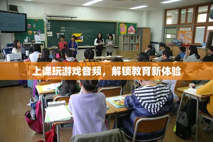 上課玩游戲解鎖教育新體驗