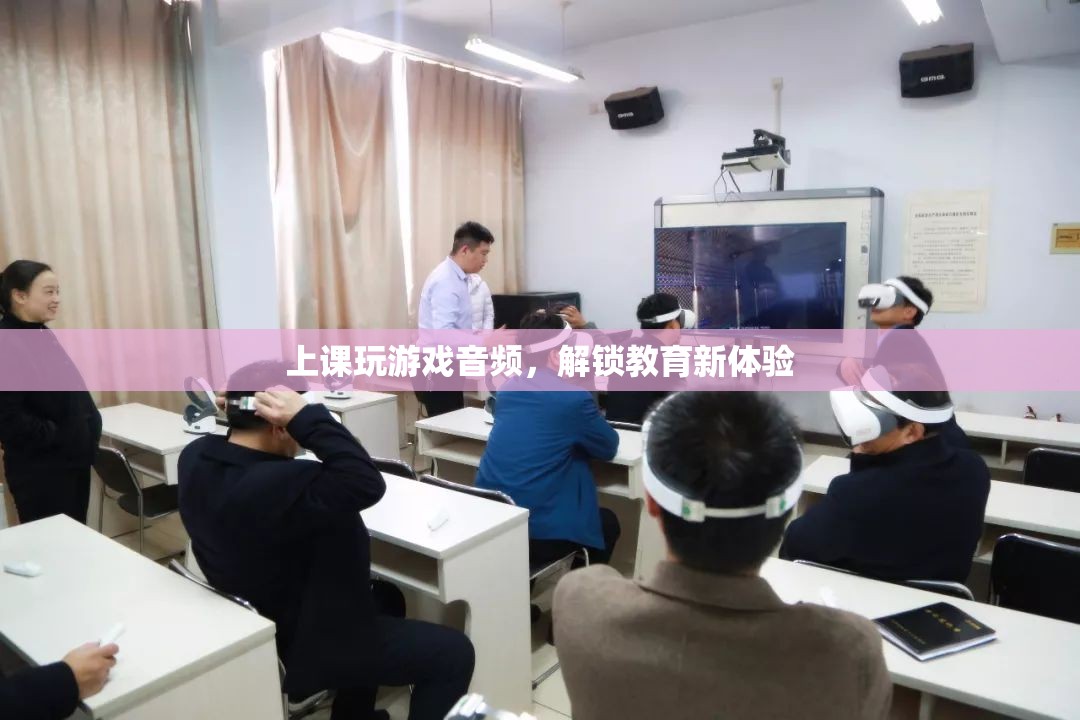 上課玩游戲解鎖教育新體驗