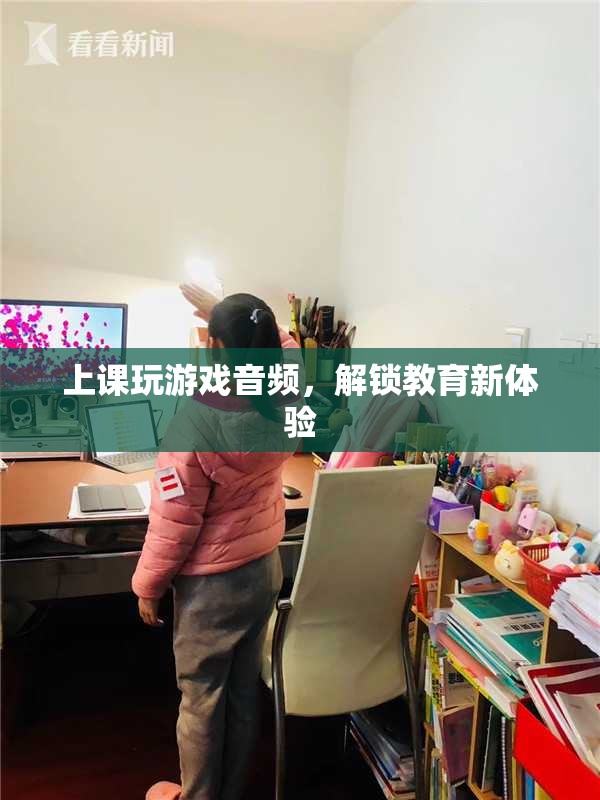 上課玩游戲解鎖教育新體驗