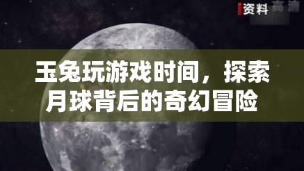 玉兔月球探險(xiǎn)，揭秘月球背后的奇幻冒險(xiǎn)