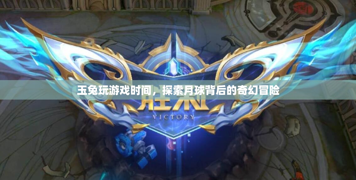 玉兔月球探險(xiǎn)，揭秘月球背后的奇幻冒險(xiǎn)