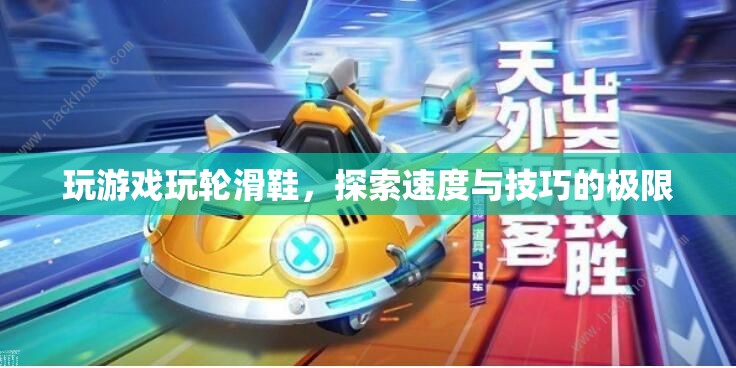 輪滑鞋，探索速度與技巧的極限