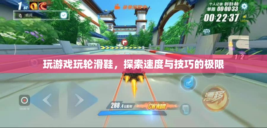 輪滑鞋，探索速度與技巧的極限