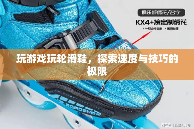 輪滑鞋，探索速度與技巧的極限