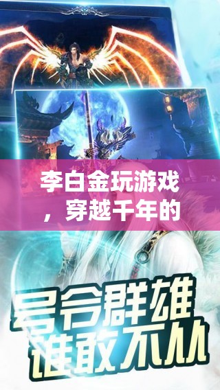 穿越千年的詩意冒險，李白金的游戲之旅  第3張