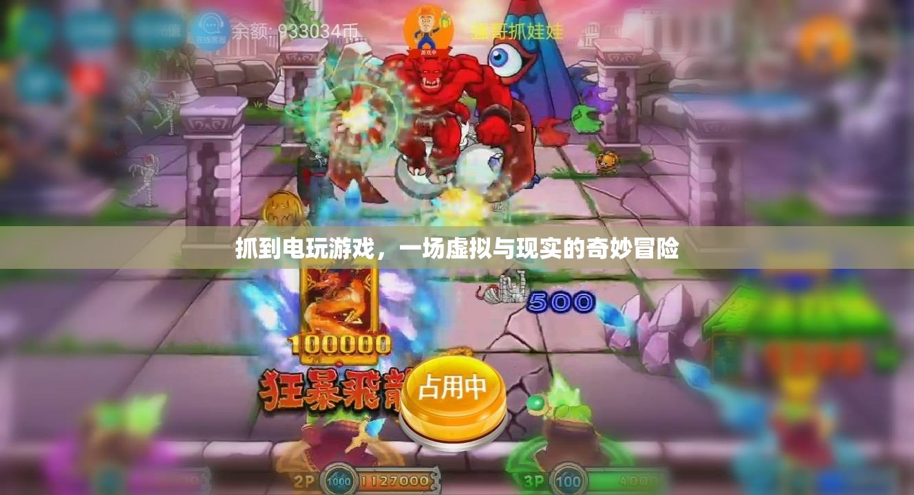 一場(chǎng)虛擬與現(xiàn)實(shí)的奇妙冒險(xiǎn)，抓住電玩游戲  第1張