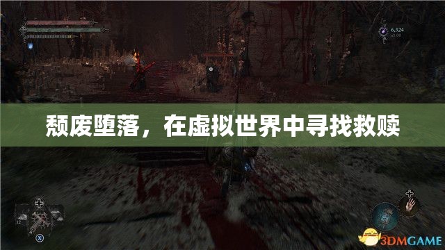 虛擬世界中的救贖之路，頹廢與墮落中的自我救贖