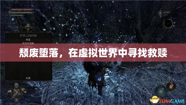 虛擬世界中的救贖之路，頹廢與墮落中的自我救贖