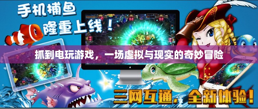 一場(chǎng)虛擬與現(xiàn)實(shí)的奇妙冒險(xiǎn)，抓住電玩游戲  第2張