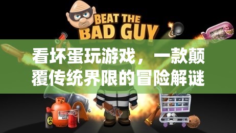 看壞蛋玩游戲，顛覆傳統(tǒng)界限的冒險解謎游戲