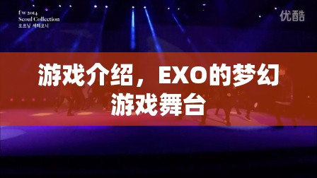 EXO的夢幻游戲舞臺，游戲介紹