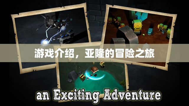 亞隆的冒險(xiǎn)之旅，探索未知世界的奇妙之旅