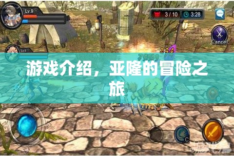 亞隆的冒險(xiǎn)之旅，探索未知世界的奇妙之旅