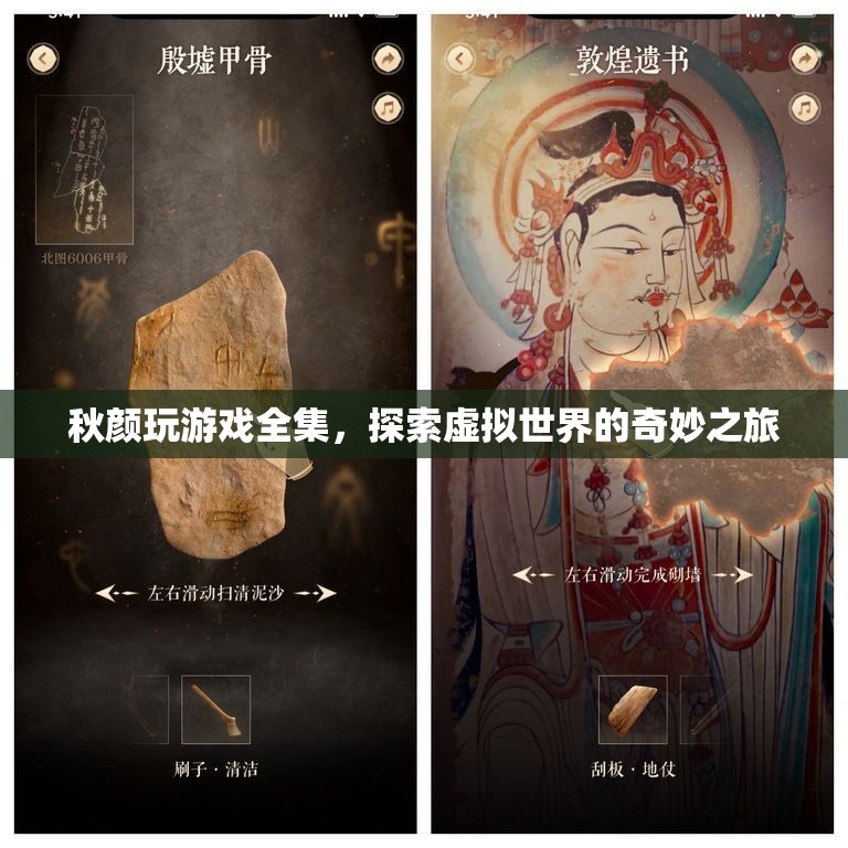 秋顏玩游戲全集，探索虛擬世界的奇妙之旅