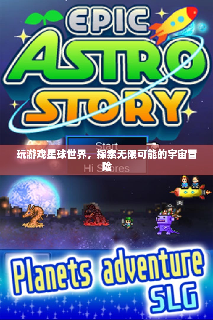 探索無(wú)限宇宙，玩游戲星球世界，開啟你的冒險(xiǎn)之旅