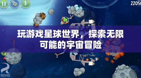 探索無(wú)限宇宙，玩游戲星球世界，開啟你的冒險(xiǎn)之旅