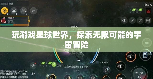 探索無(wú)限宇宙，玩游戲星球世界，開啟你的冒險(xiǎn)之旅