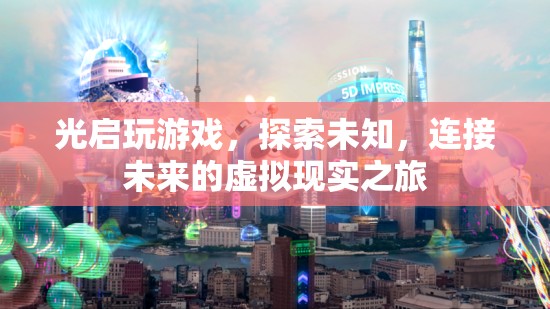 光啟，探索未知，連接未來(lái)的虛擬現(xiàn)實(shí)之旅