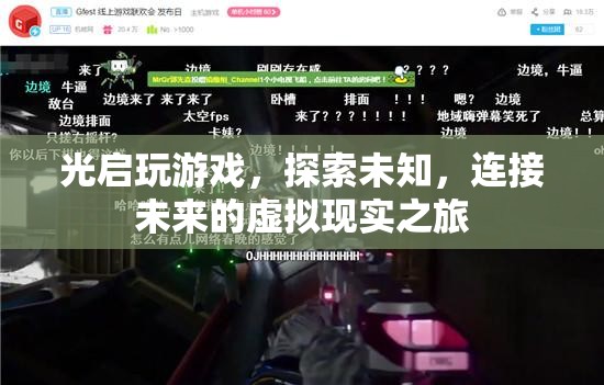 光啟，探索未知，連接未來(lái)的虛擬現(xiàn)實(shí)之旅