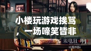 小樓直播游戲遭罵，啼笑皆非冒險記