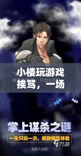 小樓直播游戲遭罵，啼笑皆非冒險記