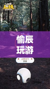 探索虛擬世界，愉辰帶你玩游戲，發(fā)現(xiàn)無(wú)限樂(lè)趣  第1張