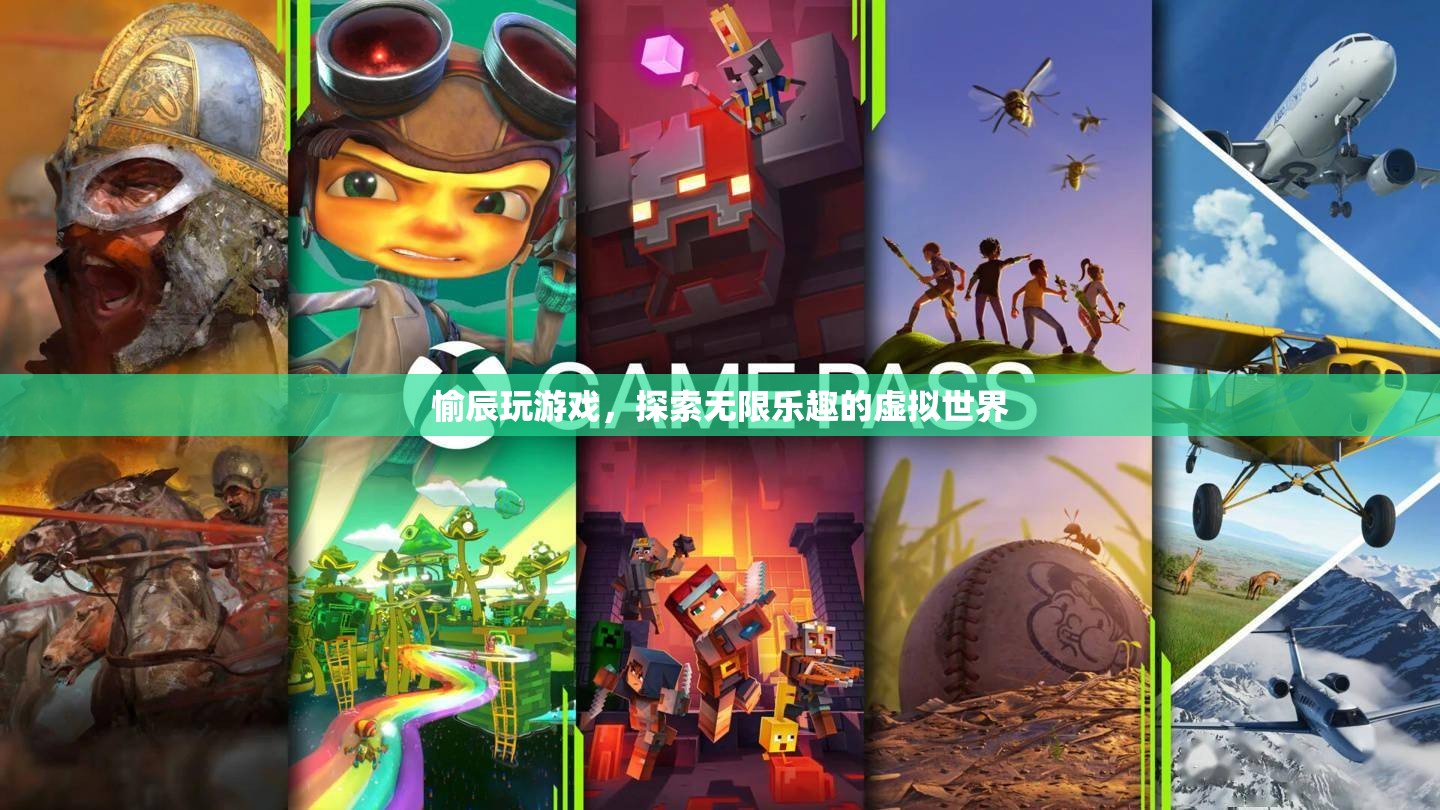 探索虛擬世界，愉辰帶你玩游戲，發(fā)現(xiàn)無(wú)限樂(lè)趣  第2張