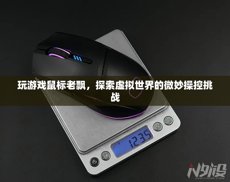 探索虛擬世界的微妙操控挑戰(zhàn)，玩游戲鼠標(biāo)老飄  第1張