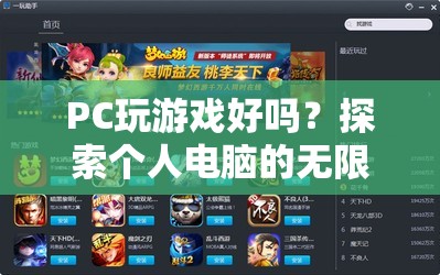 探索個人電腦的無限游戲樂趣，PC游戲的優(yōu)勢與魅力