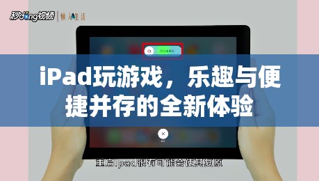 iPad，全新游戲體驗(yàn)，樂(lè)趣與便捷并存  第2張
