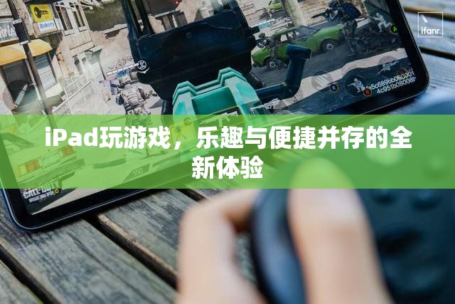 iPad，全新游戲體驗(yàn)，樂(lè)趣與便捷并存  第3張