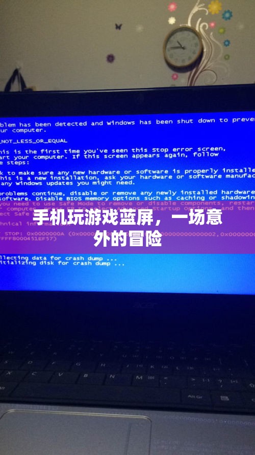 手機(jī)藍(lán)屏，一場意外的游戲冒險