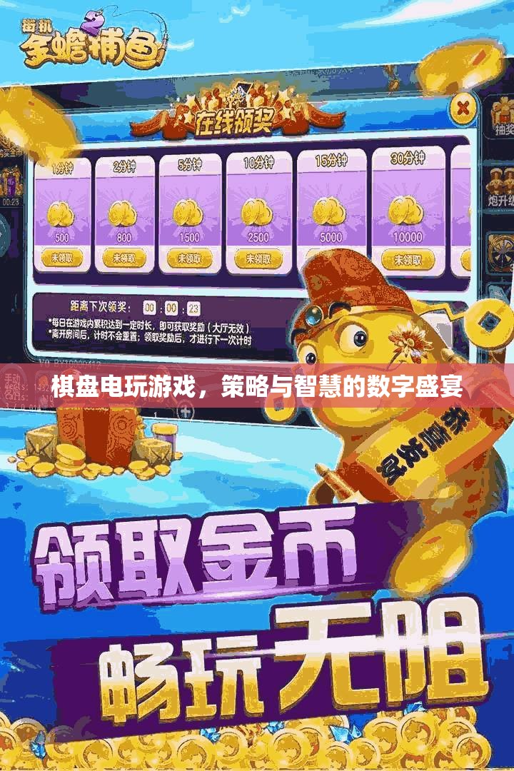 棋盤電玩游戲，策略與智慧的數(shù)字盛宴