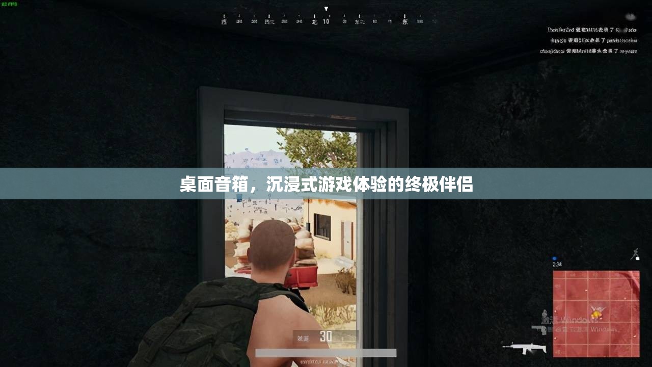 沉浸式游戲體驗的終極伴侶，桌面音箱