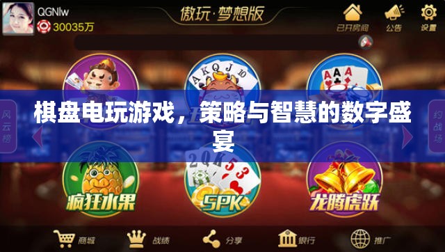 棋盤電玩游戲，策略與智慧的數(shù)字盛宴