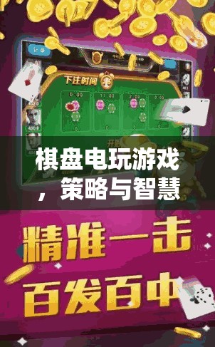 棋盤電玩游戲，策略與智慧的數(shù)字盛宴