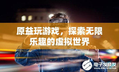 探索虛擬世界的無限樂趣，原益玩游戲