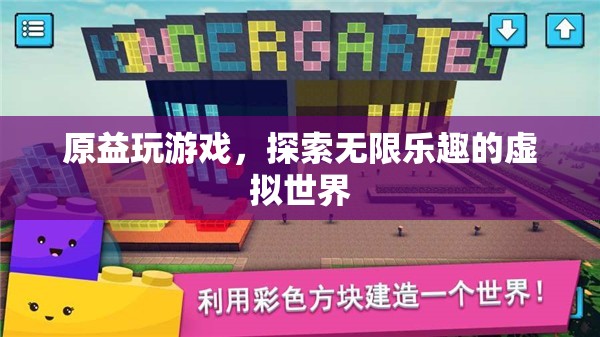 探索虛擬世界的無限樂趣，原益玩游戲