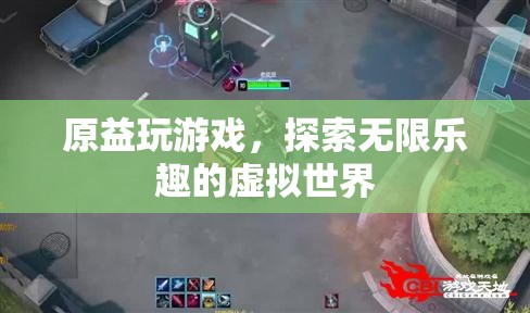 探索虛擬世界的無限樂趣，原益玩游戲