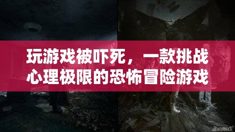 恐怖冒險(xiǎn)游戲死亡空間讓玩家在游戲中被嚇?biāo)? class=