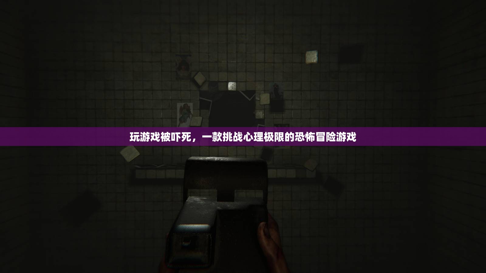 恐怖冒險(xiǎn)游戲死亡空間讓玩家在游戲中被嚇?biāo)? class=