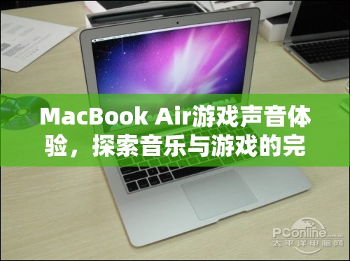MacBook Air游戲聲音體驗，音樂與游戲的完美融合