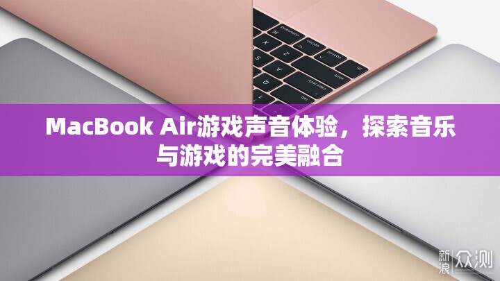 MacBook Air游戲聲音體驗，音樂與游戲的完美融合