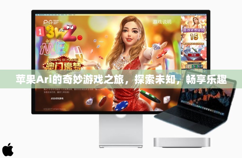 蘋果Ari的奇妙冒險(xiǎn)，探索未知，暢享游戲樂趣