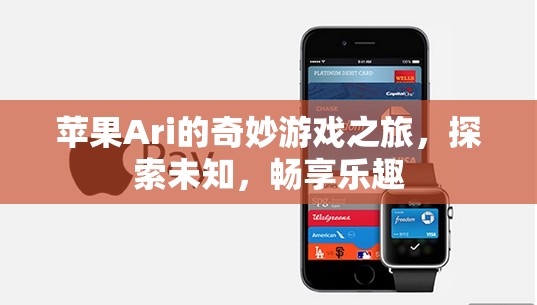 蘋果Ari的奇妙冒險(xiǎn)，探索未知，暢享游戲樂趣