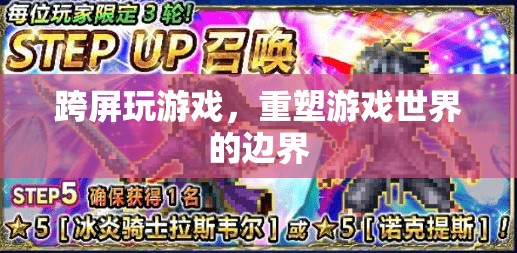 跨屏互動(dòng)重塑游戲世界邊界