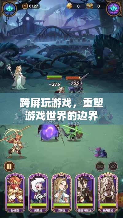 跨屏互動(dòng)重塑游戲世界邊界