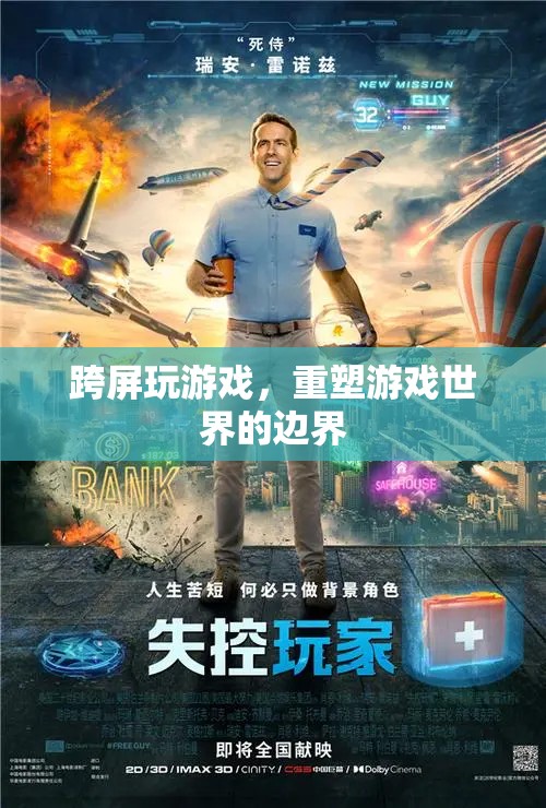 跨屏互動(dòng)重塑游戲世界邊界